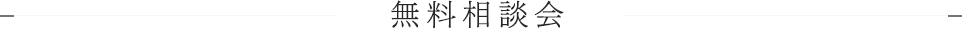 無料相談会