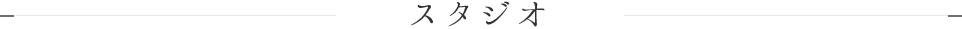 スタジオ