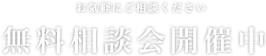 お気軽にご相談ください 無料相談会開催中