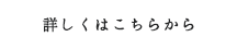 詳しくはこちらから
