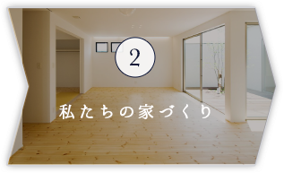 2 私たちの家づくり