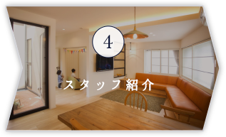 4 スタッフ紹介