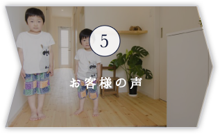 5 お客様の声