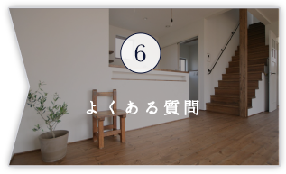 6 よくある質問