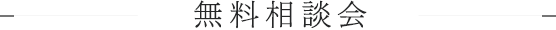 無料相談会