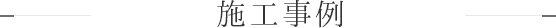 施工事例