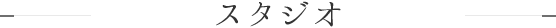 スタジオ