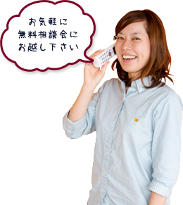 お気軽に無料相談会にお越し下さい