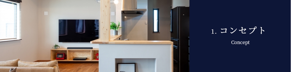 1. コンセプト Concept