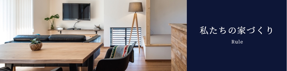 私たちの家づくり Rule