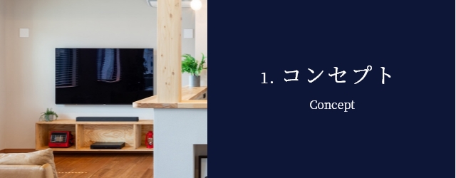 1. コンセプト Concept