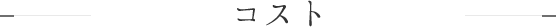 コスト