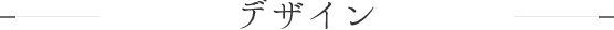 デザイン