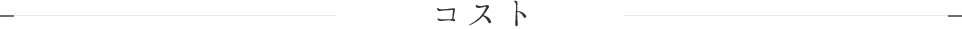 コスト