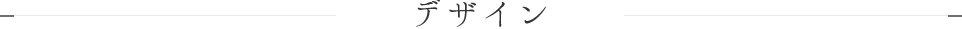 デザイン